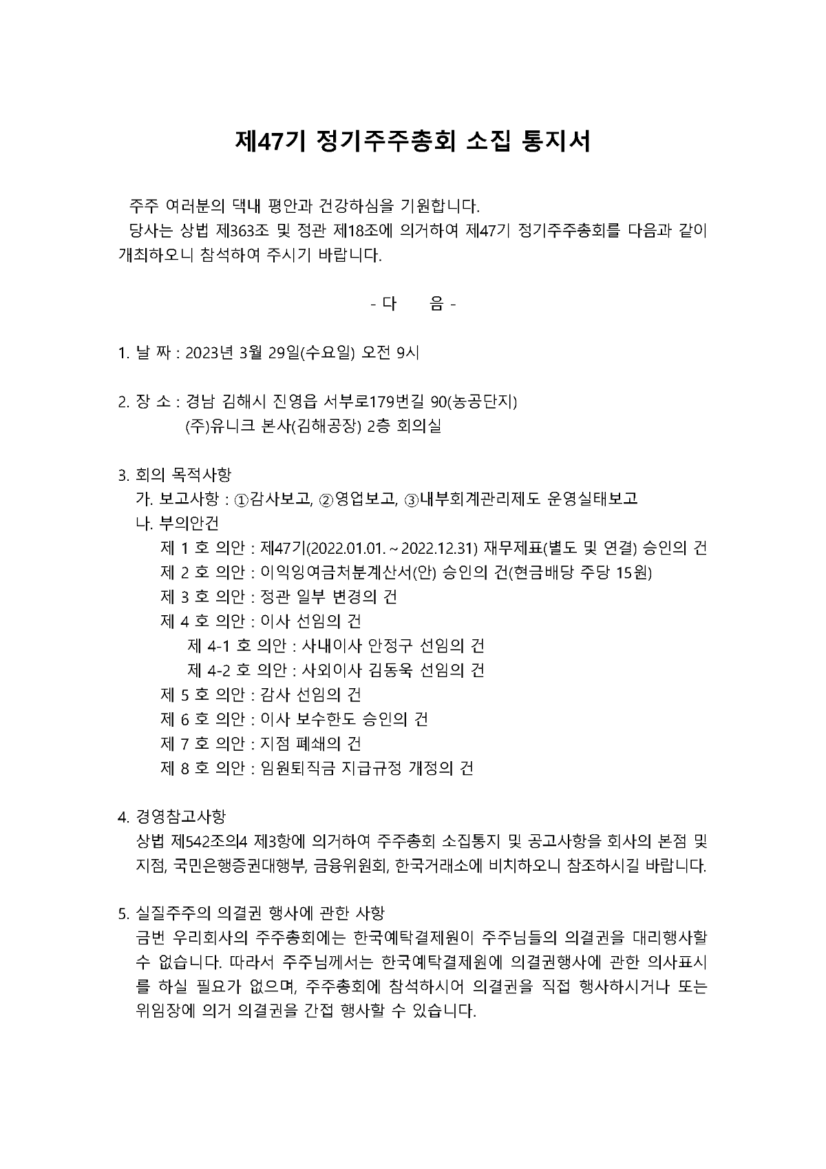 1-첨부. 제47기 정기주주총회 소집 통지서_페이지_1.png