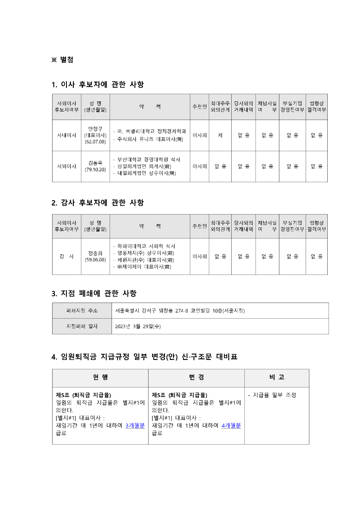 1-첨부. 제47기 정기주주총회 소집 통지서_페이지_9.png