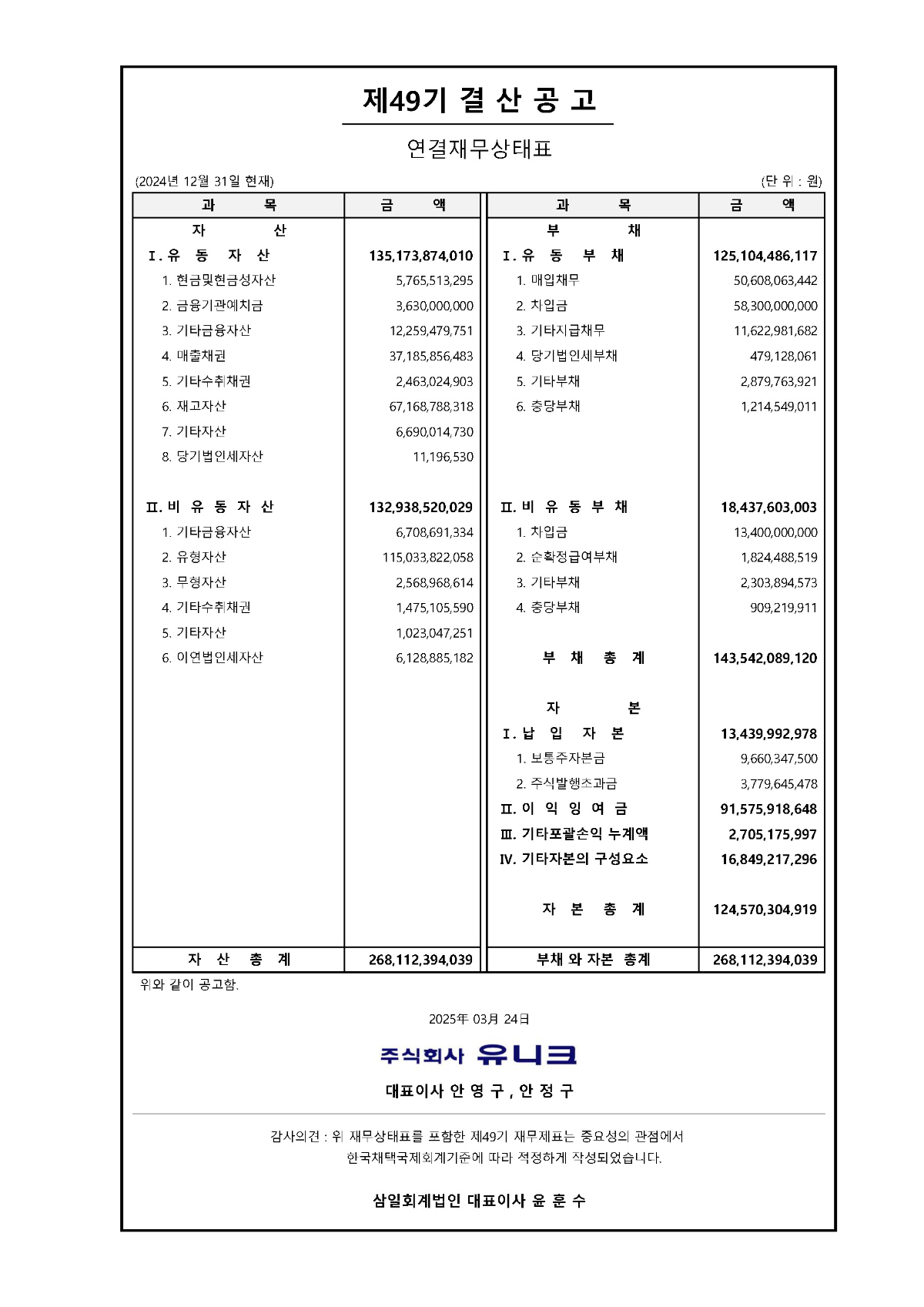 49기 결산공고(연결재무상태표).jpg