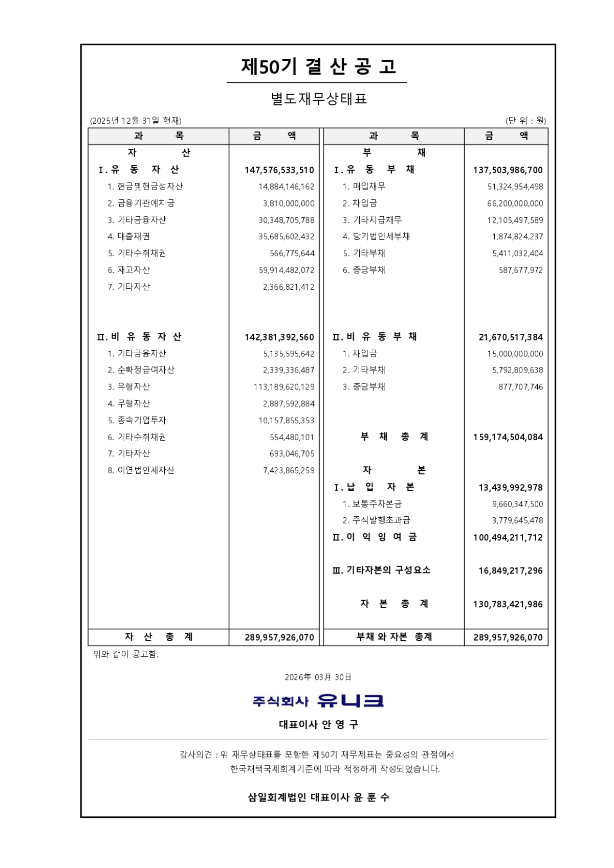 50기 결산공고(별도재무상태표)_page-0001.jpg